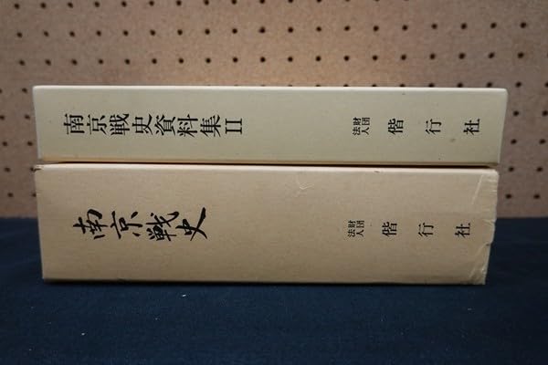 Amazon.co.jp: G01/南京戦史、南京戦史資料集II 南京戦史編集委員会 2